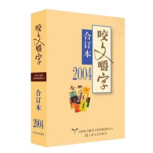 咬文嚼字合订本:2004