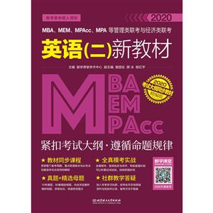 MBA、MEM、MPAcc、MPA等管理类联考与经济类联考英语(二)新教材