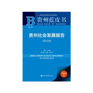 019-贵州社会发展报告-2019版"