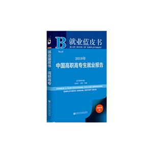 019年-中国高职高专生就业报告-2019版"