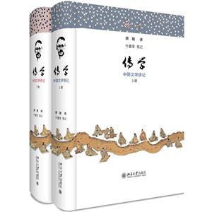 传学-中国文学讲记-(上.下册)