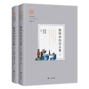 回望張恨水:張恨水紀念文集【上下冊】