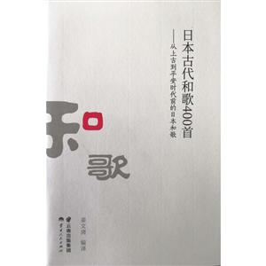 日本古代和歌400首:从上古到平安时代前的日本和歌