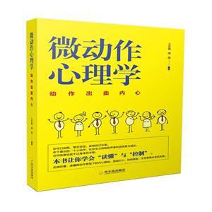 微动作心理学.动作出卖内心