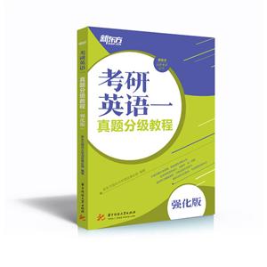 考研英语一真题分级教程(强化版)