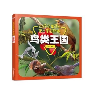 鳥(niǎo)類王國(guó)-讓孩子著迷的第一堂自然課