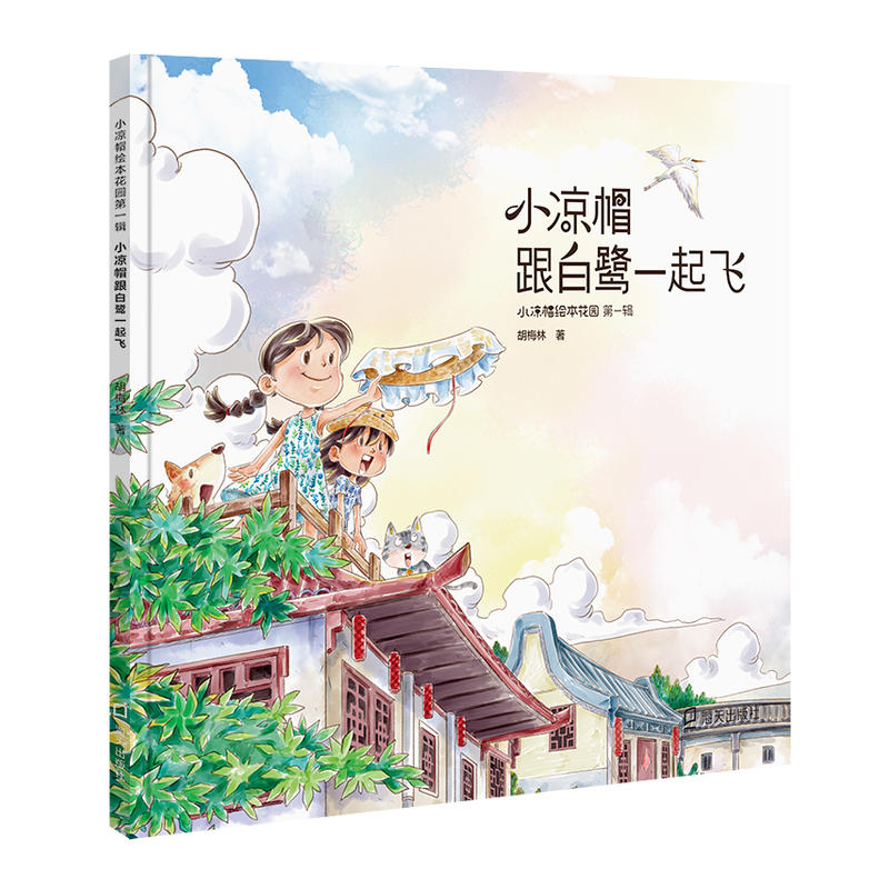 小凉帽绘本花园.第一辑:小凉帽和白鹭一起飞(精装绘本)