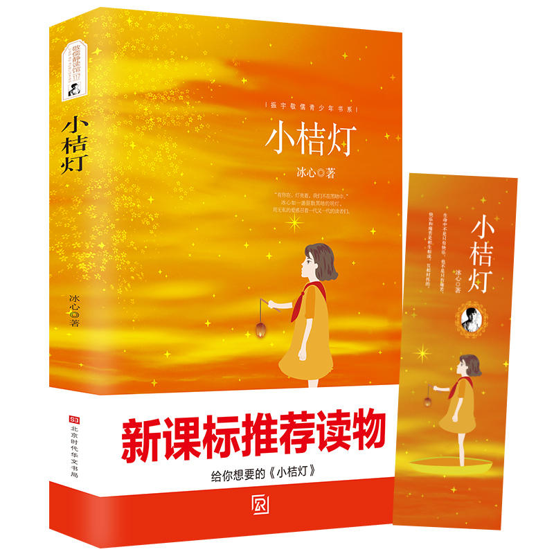 小桔灯冰心 推荐中小学生课外读物语文必读名著
