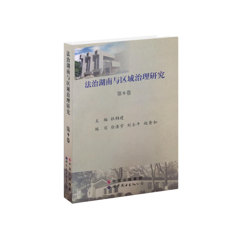 法治湖南与区域治理研究 第9卷