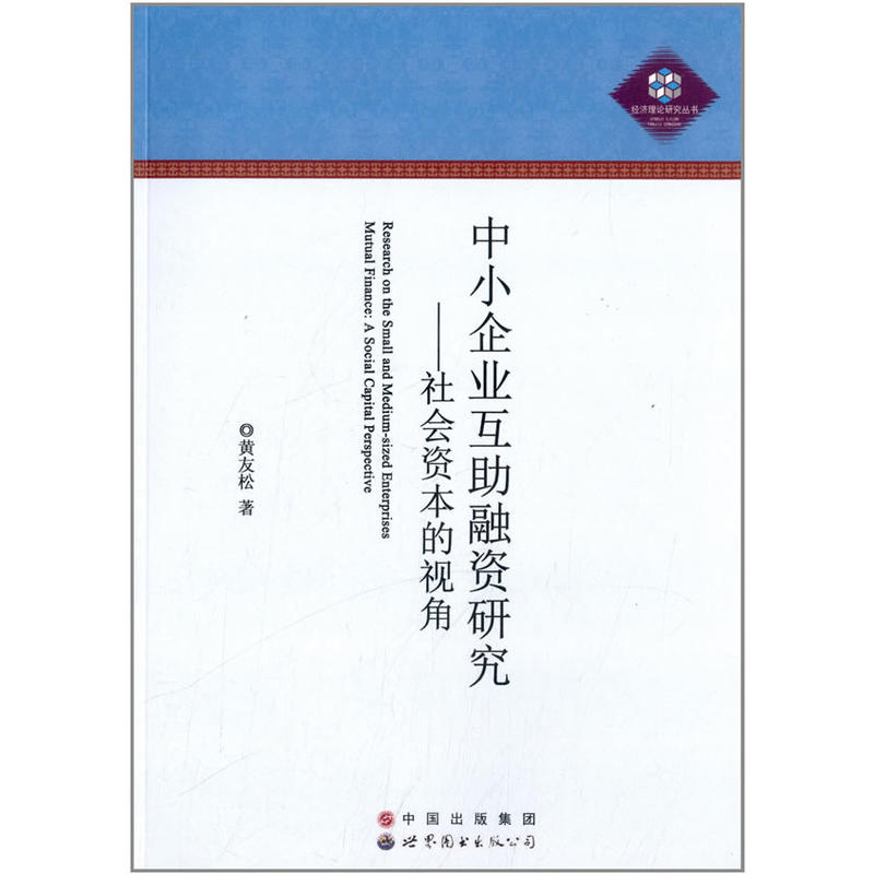 中小企业互助融资研究——社会资本的视角