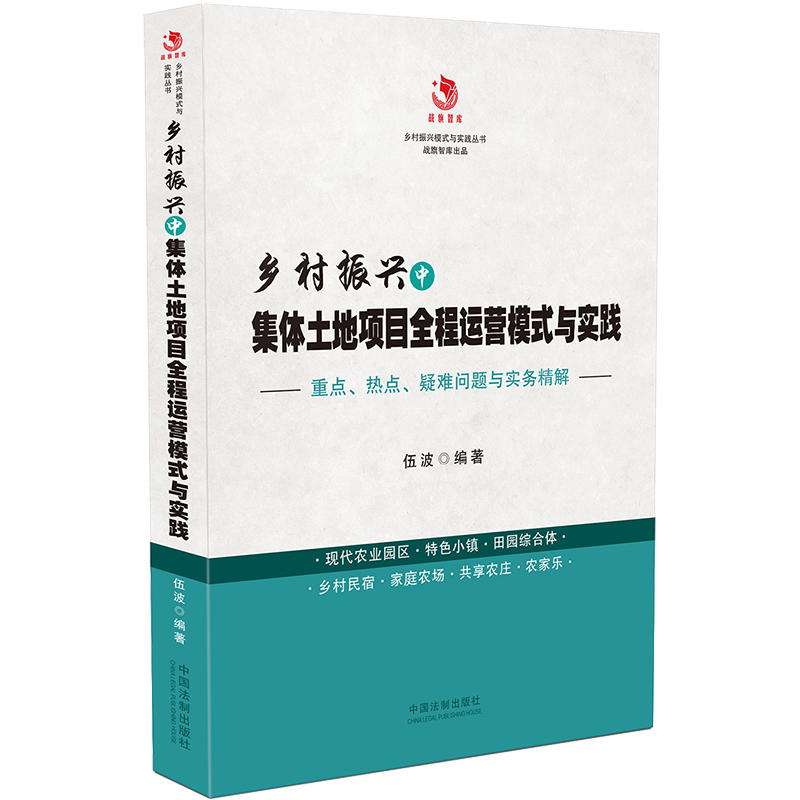 乡村振兴中集体土地项目全程运营模式与实践