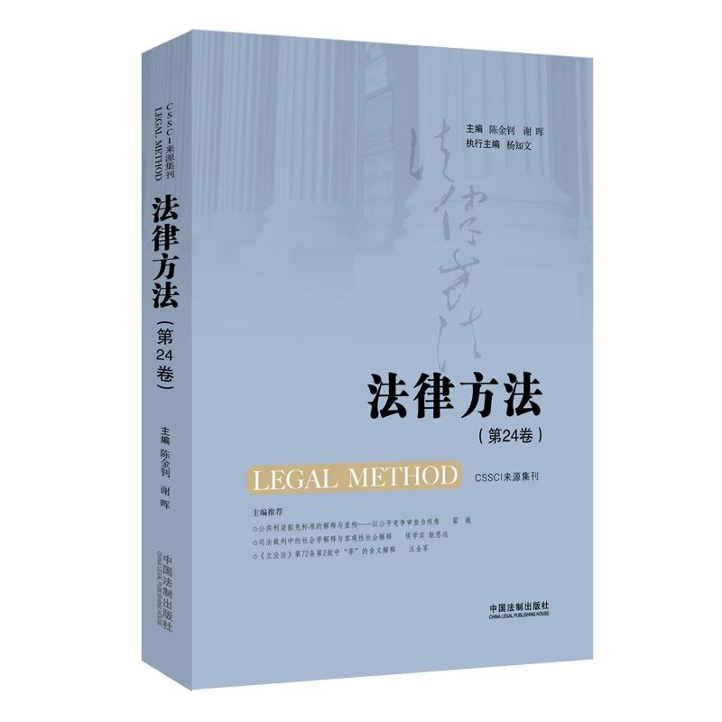 法律方法(第24卷)