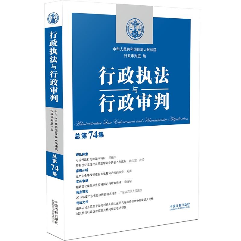 行政执法与行政审判(总第74集)