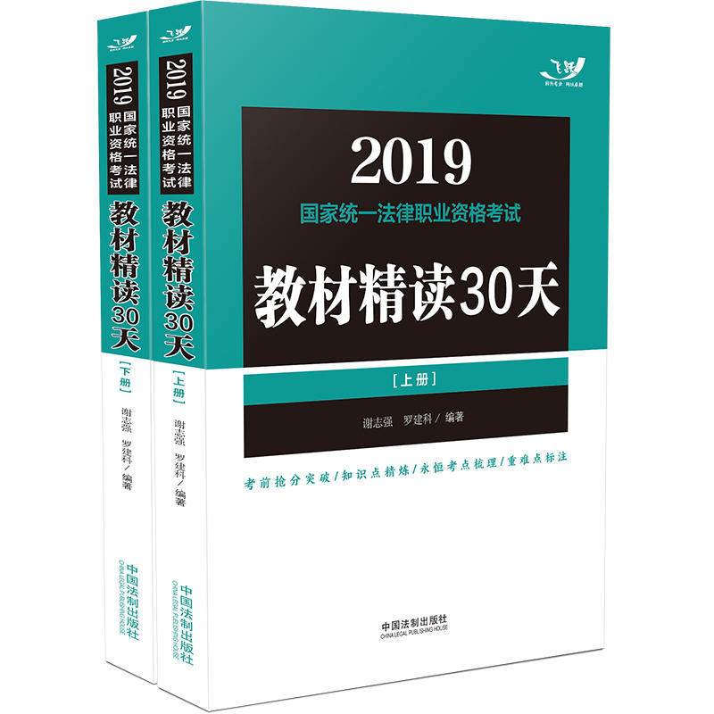 2019国家统一法律职业资格考试教材精读30天/飞跃版法考教材精读30天