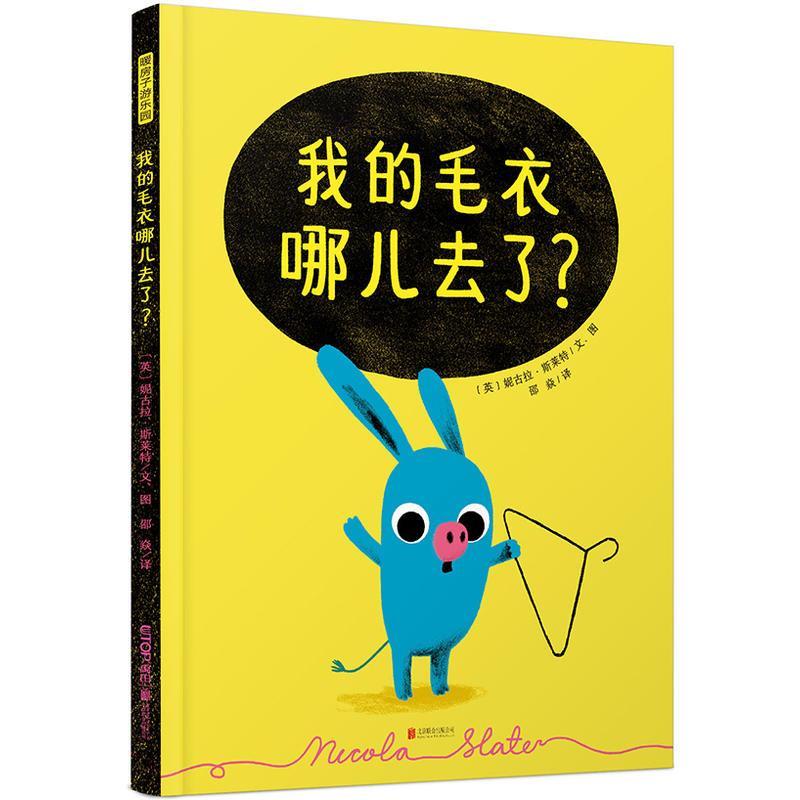 暖房子游乐园绘本馆:我的毛衣哪儿去了? (数字、方位+洞洞、翻翻页)(精装绘本)