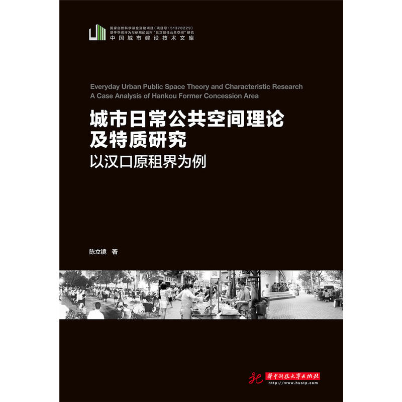 城市日常公共空间理论及特质研究以汉口原租界为例