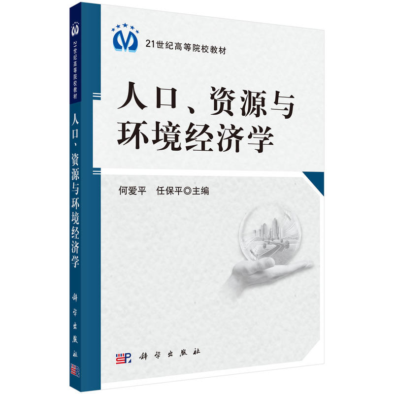 人口、资源与环境经济学