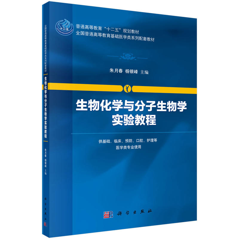 生物化学与分子生物学实验教程