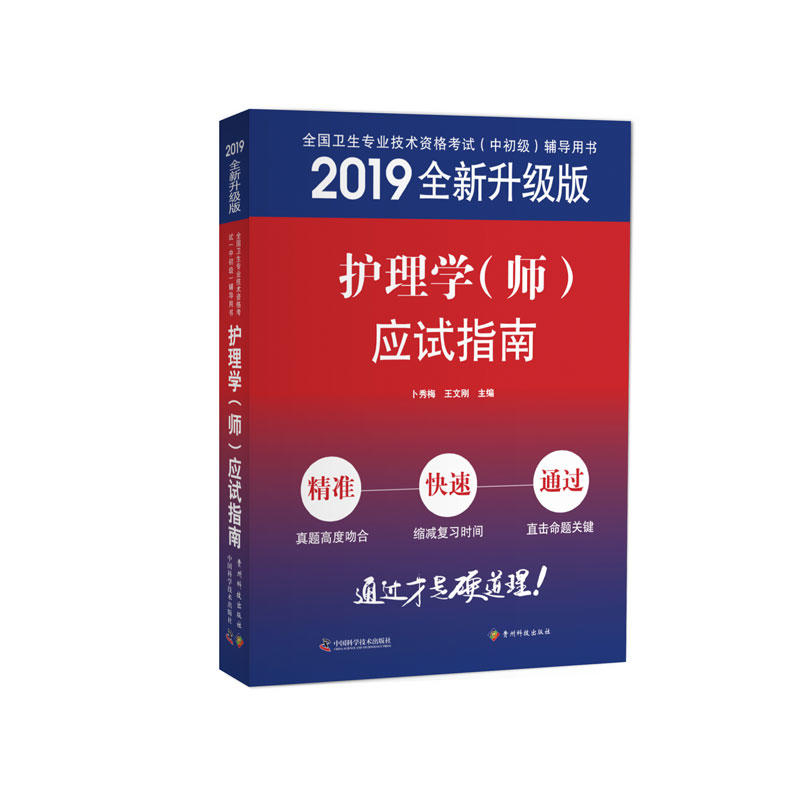 2019全新升级版 护理学(师)应试指南