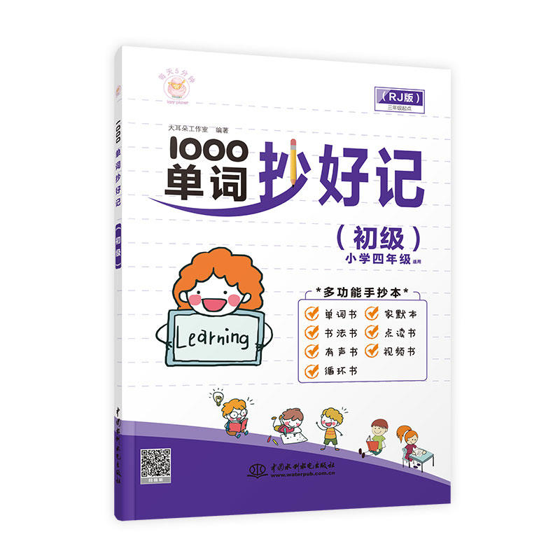 小学四年级适用-(RJ版)-1000单词抄好记-每天5分钟-(初级)-三年级起点