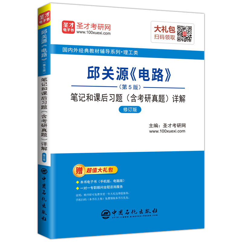 邱关源《电路》(第5版)笔记和课后习题(含考研真题)详解-修订版-赠超值大礼包