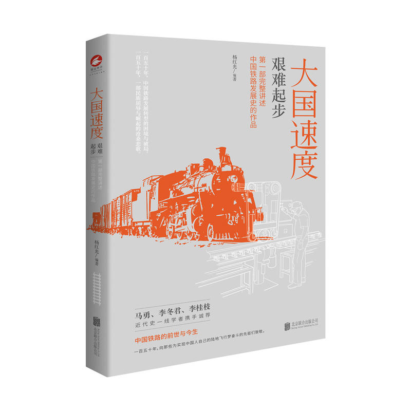 大国速度 艰难起步-第一部完整讲述中国铁路发展史的作品