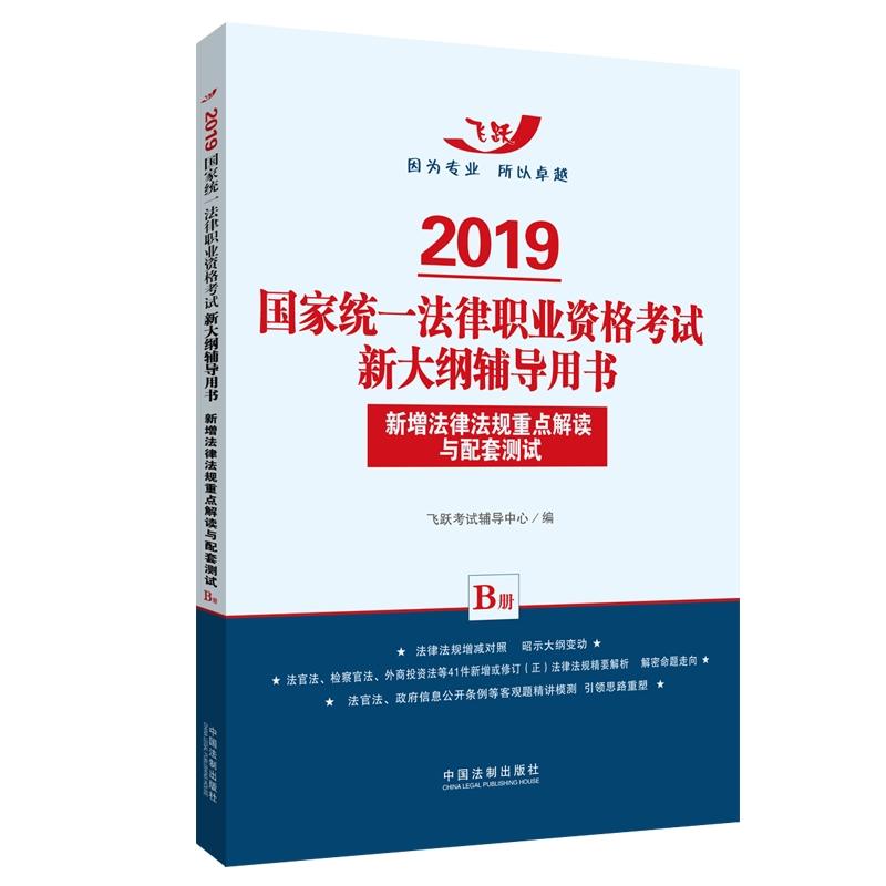 2019新增法律法规重点解读与配套测试/国家统一法律职业资格考试新大纲辅导用书(飞跃版法考新大纲AB册:B册)