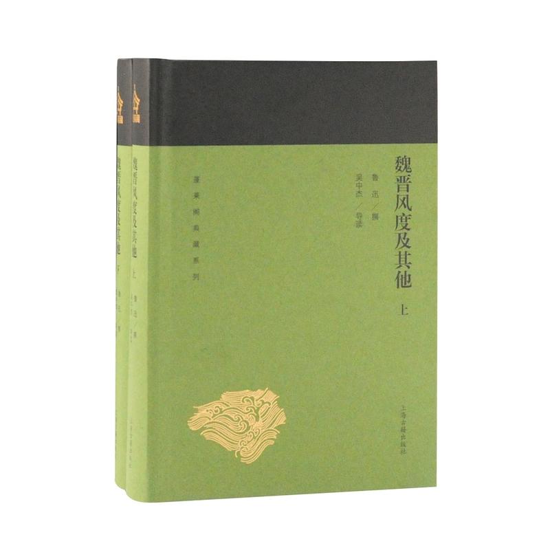 蓬莱阁典藏系列魏晋风度及其他(全2册)