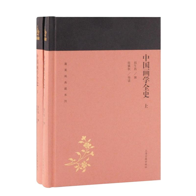 蓬莱阁典藏系列中国画学全史(全2册)