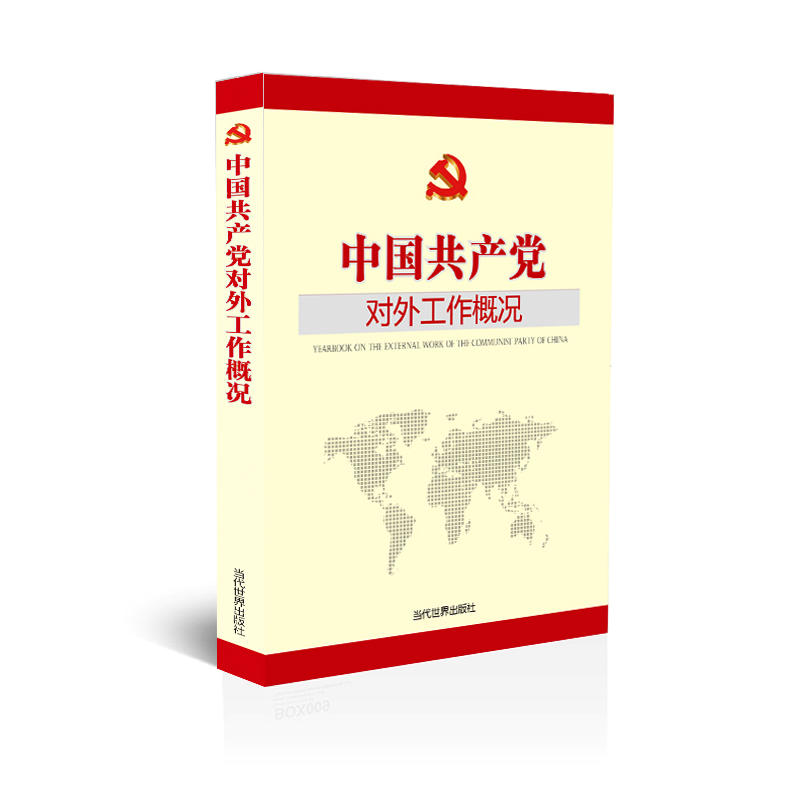 2018中国共产党对外工作概况