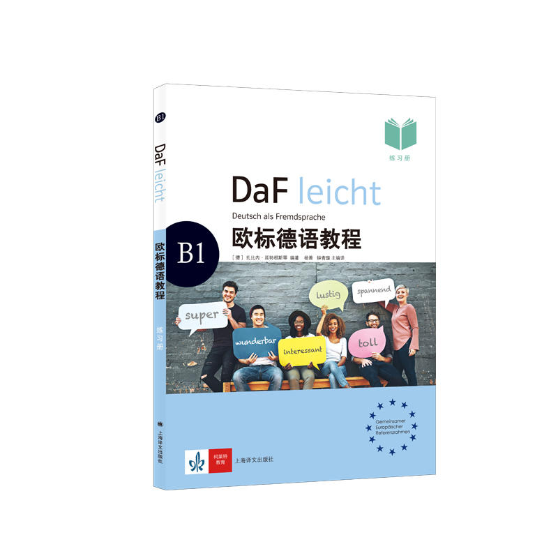 欧标德语教程B1(练习册)