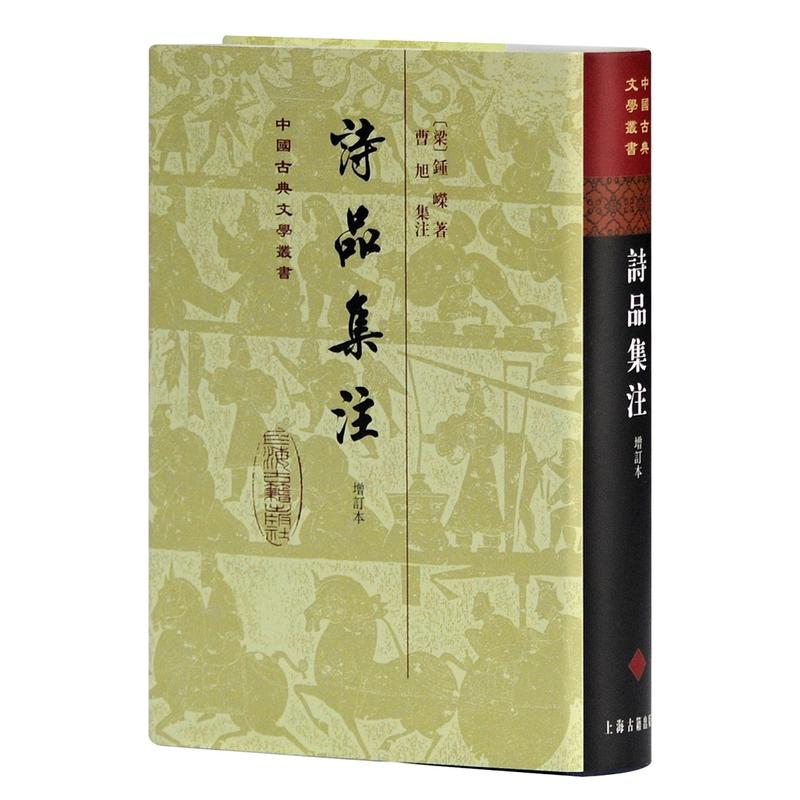 中国古典文学丛书诗品集注增订本
