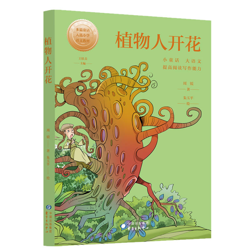 小童话大语文丛书植物人开花/小童话大语文丛书