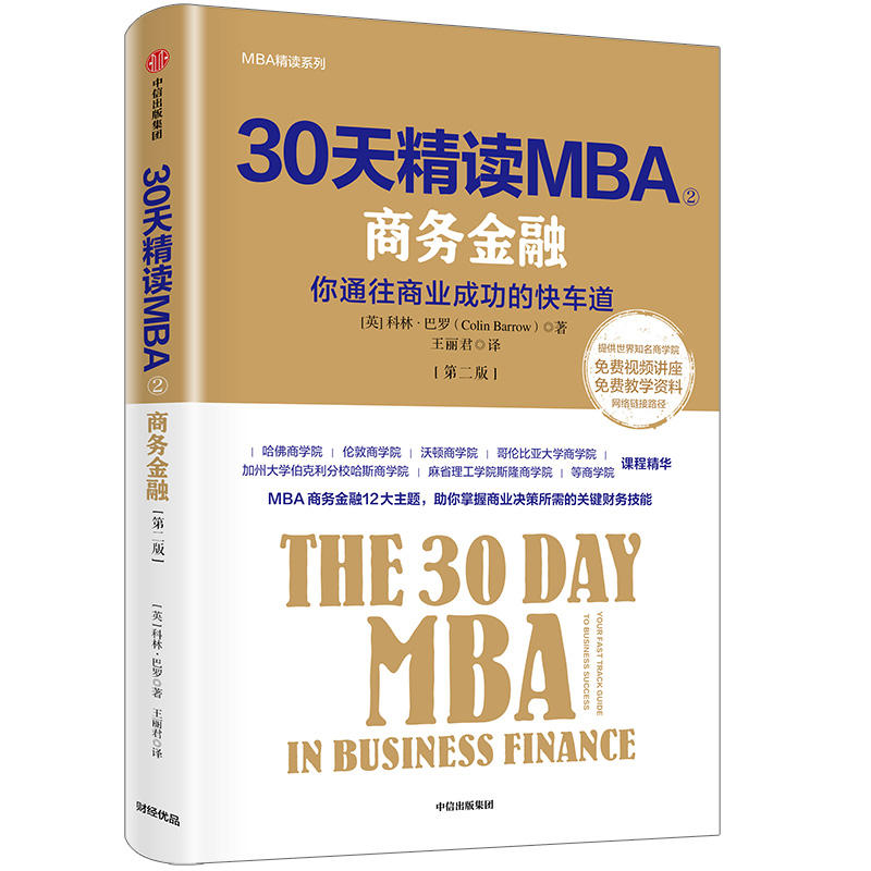 30天精读MBA2商务金融-你通往商业成功的快车道-第二版