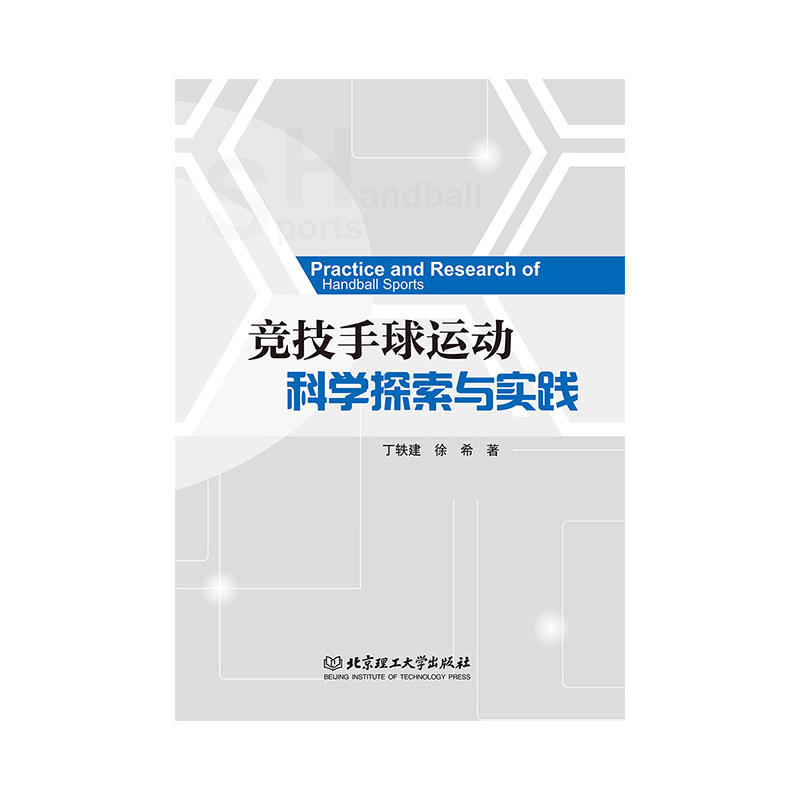 竞技手球运动科学探索与实践