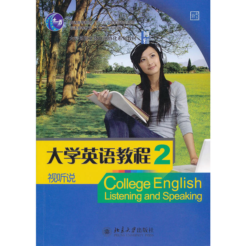 博雅普通高等教育十一五重量规划教材.普通高等教育十二五规划教材大学英语教程教师用书南方版(2)视听说