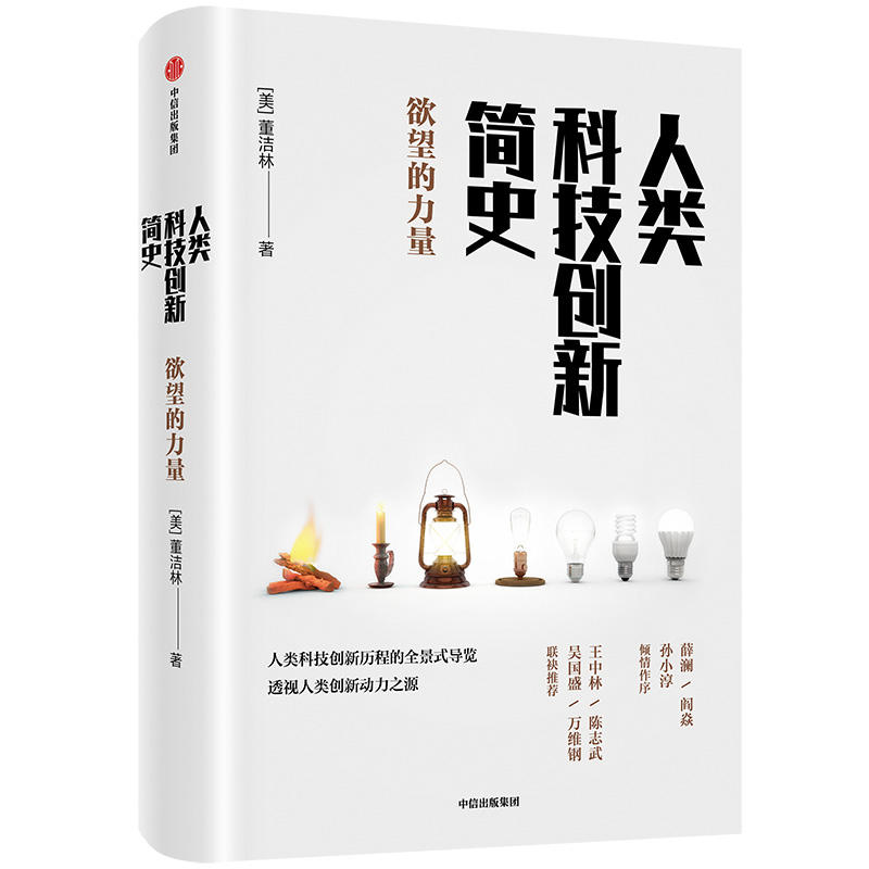 人类科技创新简史:欲望的力量