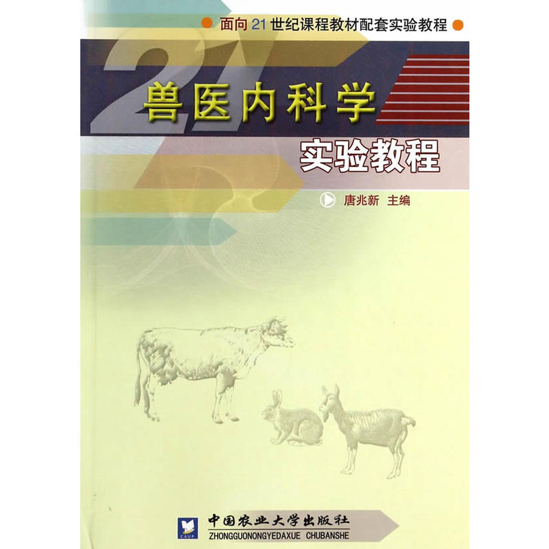 面向21世纪课程教材配套实验教程兽医内科学实验教程