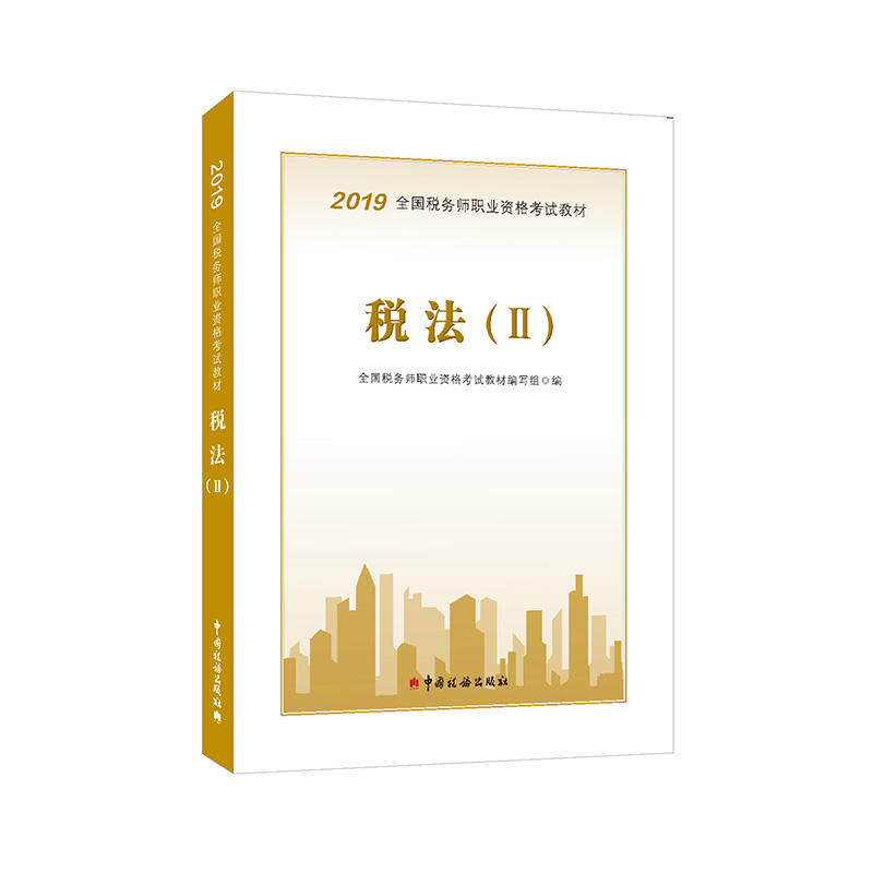 (2019年)税法(Ⅱ)/全国税务师职业资格考试教材