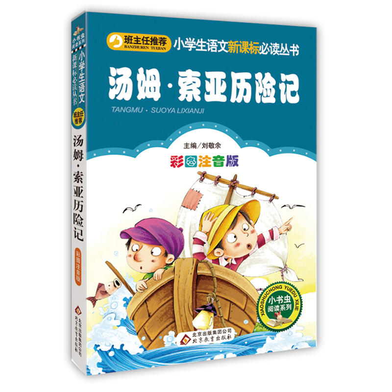 小学生语文推荐阅读丛书汤姆.索亚历险记/小学生语文必读丛书