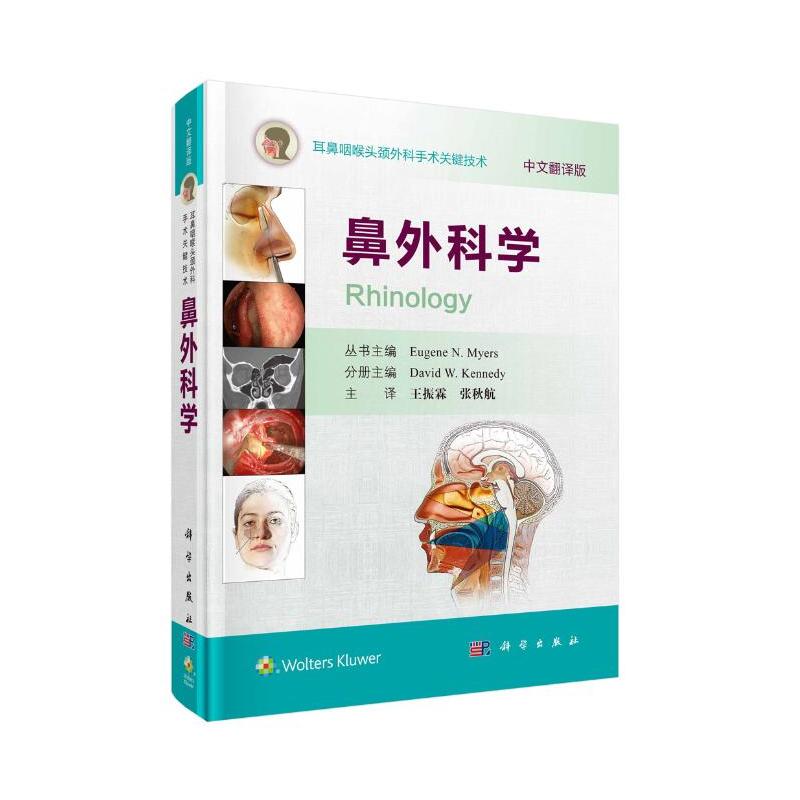 耳鼻咽喉头颈外科手术关键技术鼻外科学/耳鼻咽喉头颈外科手术关键技术