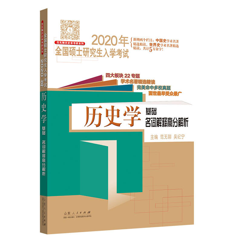 2020年历史学基础名词解释高分解析/全国硕士研究生入学考试