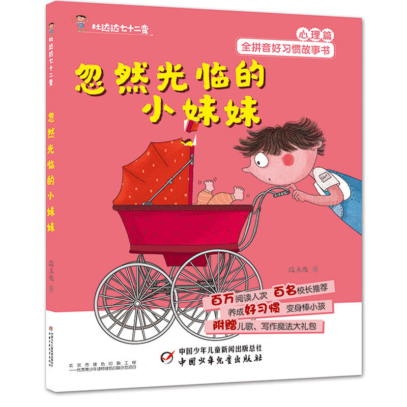 忽然光临的小妹妹/杜达达七十二变