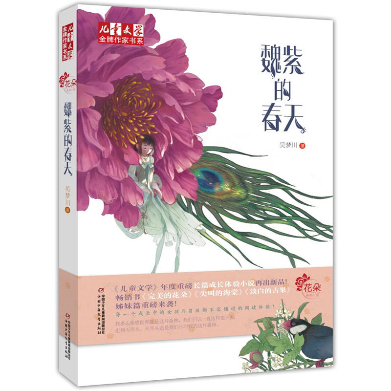 儿童文学品牌作家书系魏紫的春天/(儿童文学)金牌作家书系花朵系列