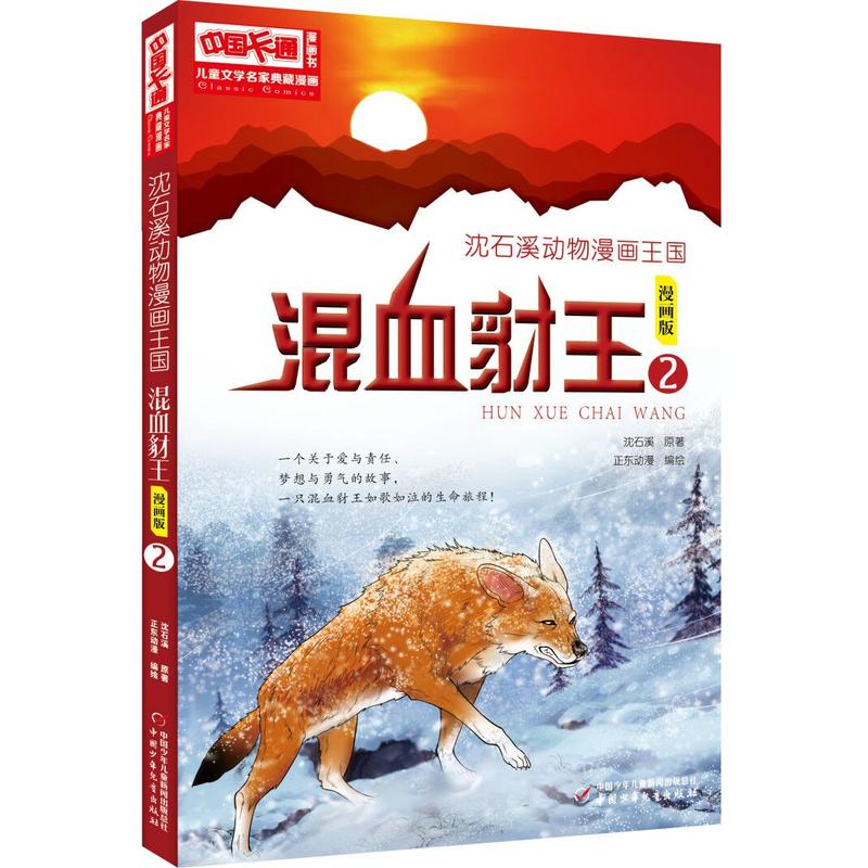儿童文学名家典藏漫画沈石溪动物漫画王国:混血豺王2/儿童文学名家典藏漫画