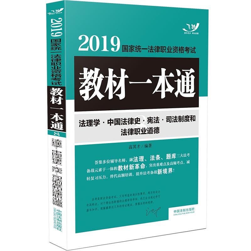 (2019)法理学.中国法律史.宪法.司法制度和法律职业道德/国家统一法律职业资格考试教材一本通