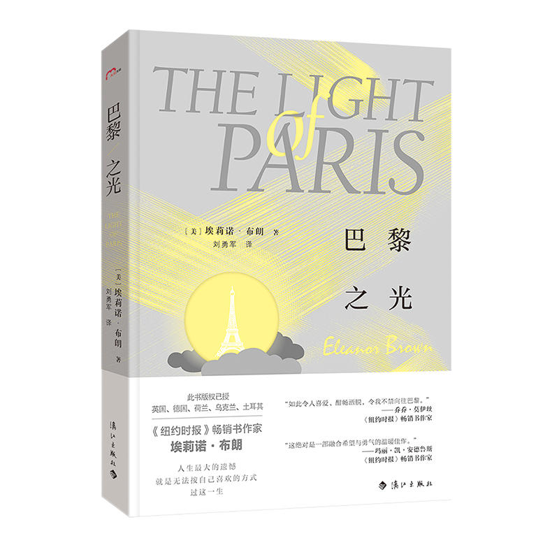 美国现代长篇小说:巴黎之光(《纽约时报》畅销书作家埃莉诺·布朗之作)