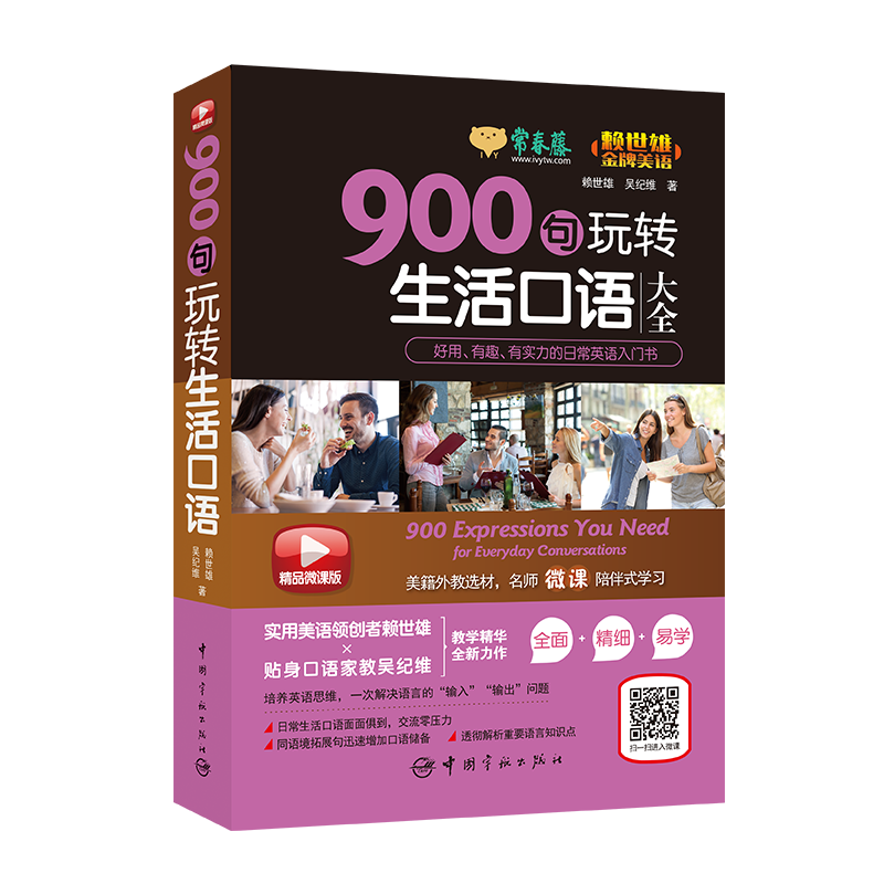 900句玩转生活口语