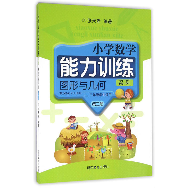 小学数学能力训练系列图形与几何(第2册)/小学数学能力训练系列