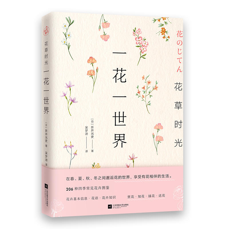 花草时光:一花一世界(外版书)